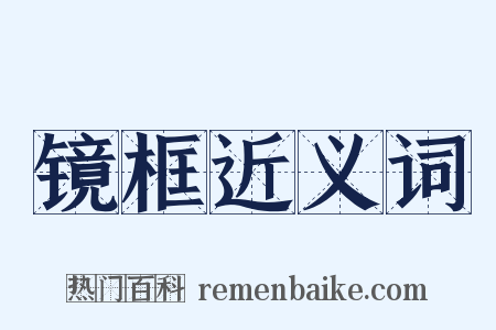 镜框近义词是什么意思的图片